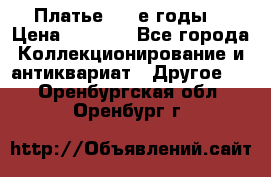 Платье (80-е годы) › Цена ­ 2 000 - Все города Коллекционирование и антиквариат » Другое   . Оренбургская обл.,Оренбург г.